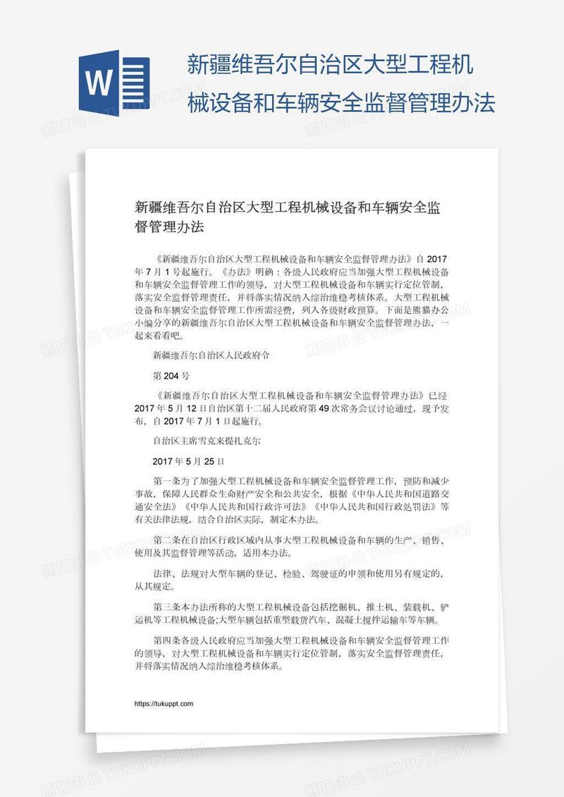 新疆维吾尔自治区大型工程机械设备和车辆安全监督管理办法