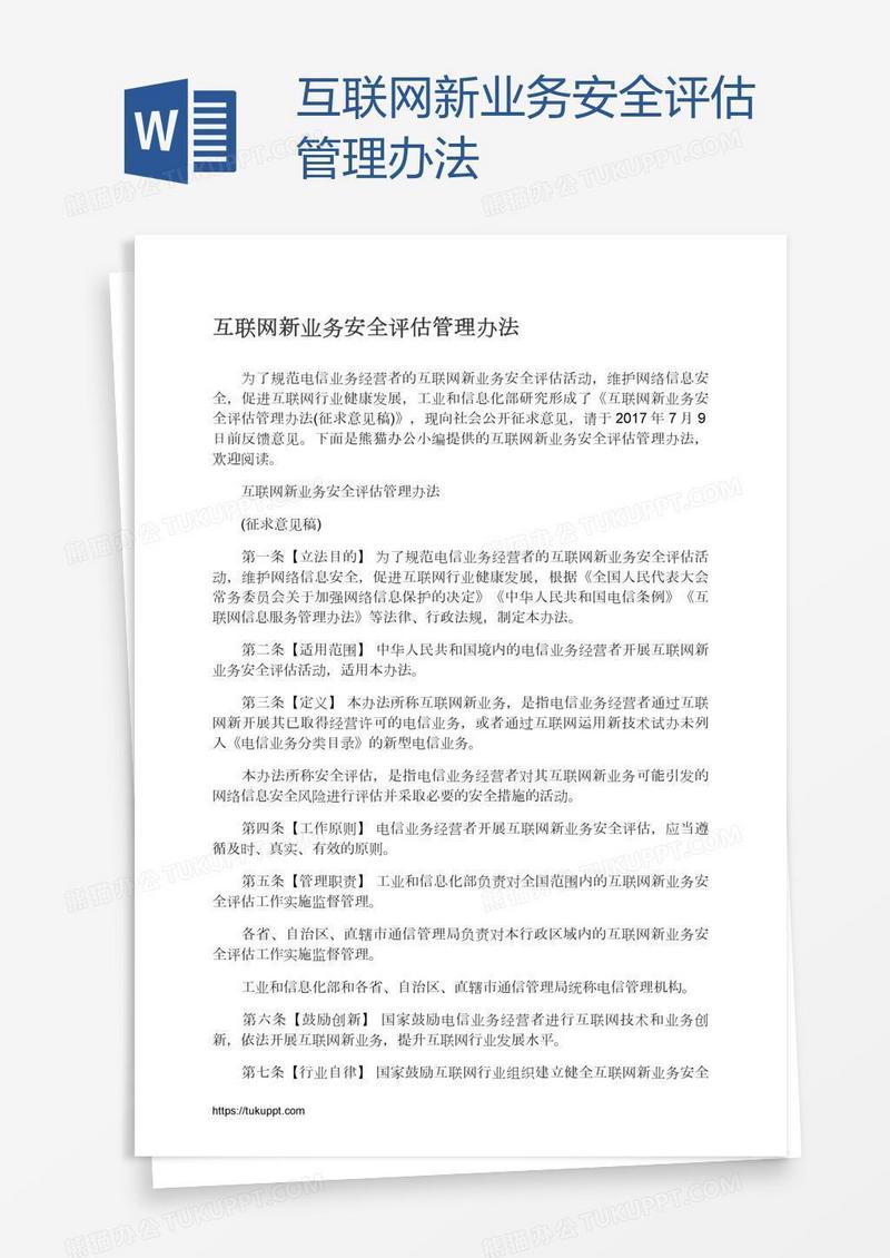 互联网新业务安全评估管理办法