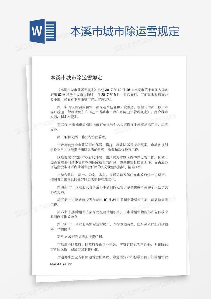 本溪市城市除运雪规定
