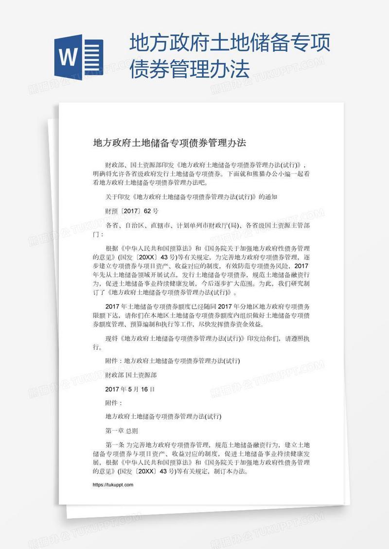 地方政府土地储备专项债券管理办法