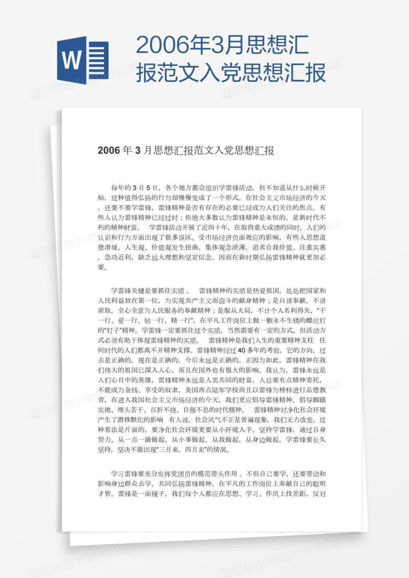 2006年3月思想汇报范文