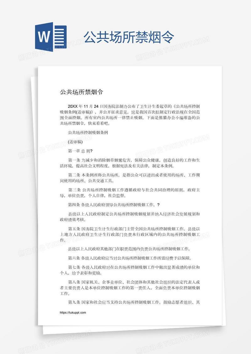 公共场所禁烟令