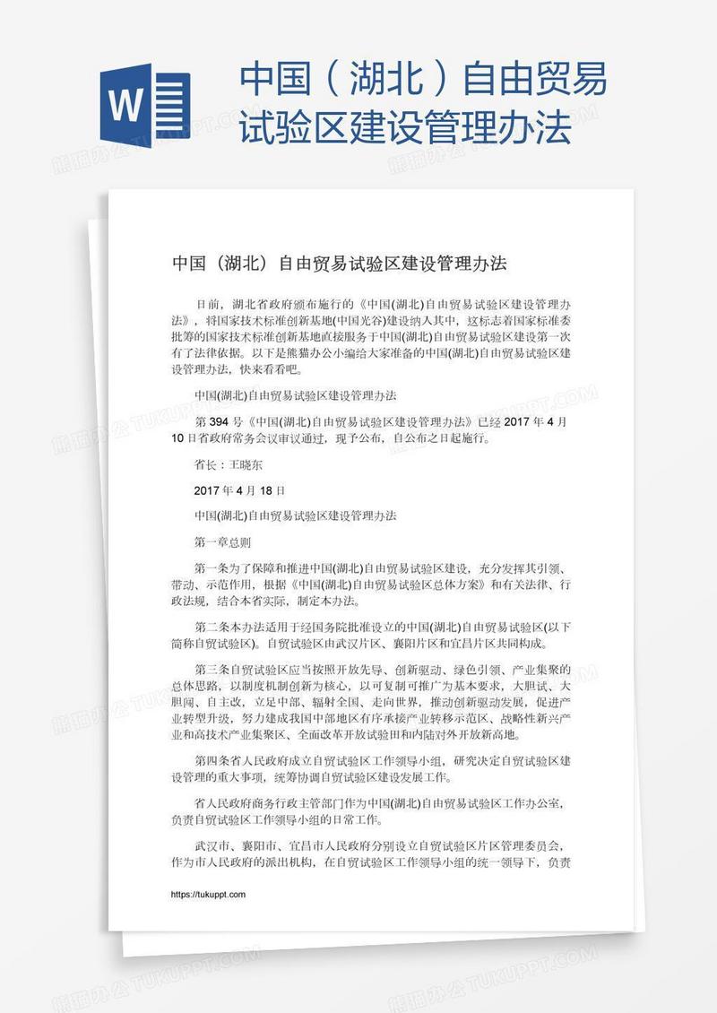 中国（湖北）自由贸易试验区建设管理办法