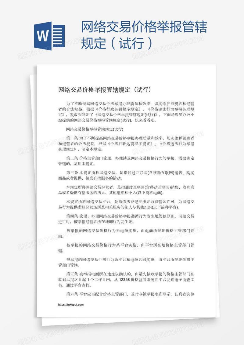 网络交易价格举报管辖规定（试行）