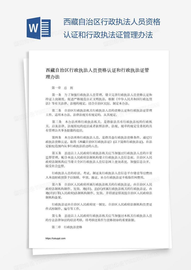 西藏自治区行政执法人员资格认证和行政执法证管理办法