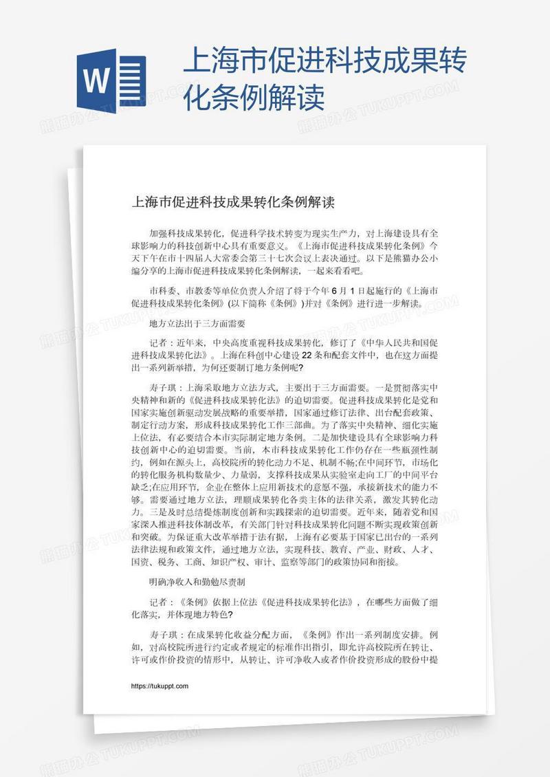 上海市促进科技成果转化条例解读