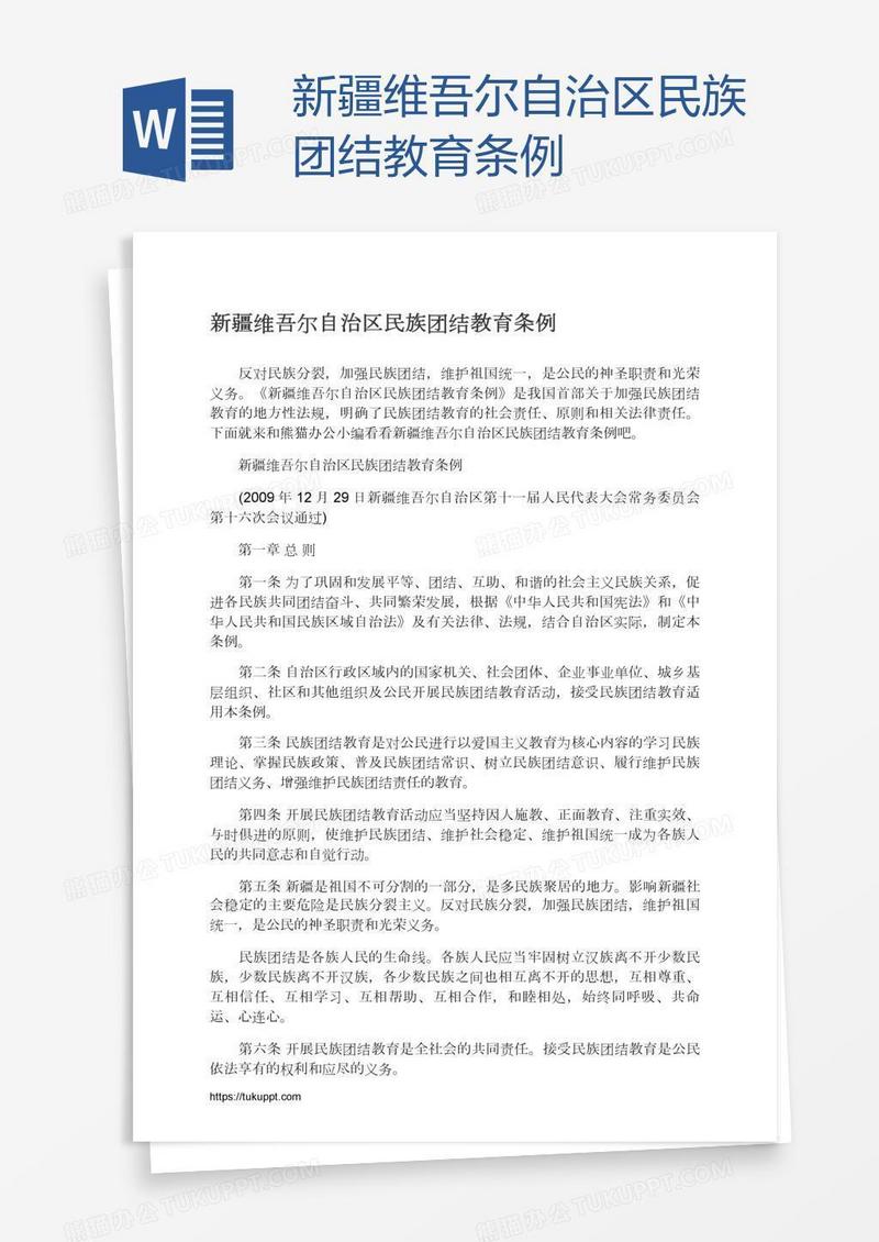 新疆维吾尔自治区民族团结教育条例