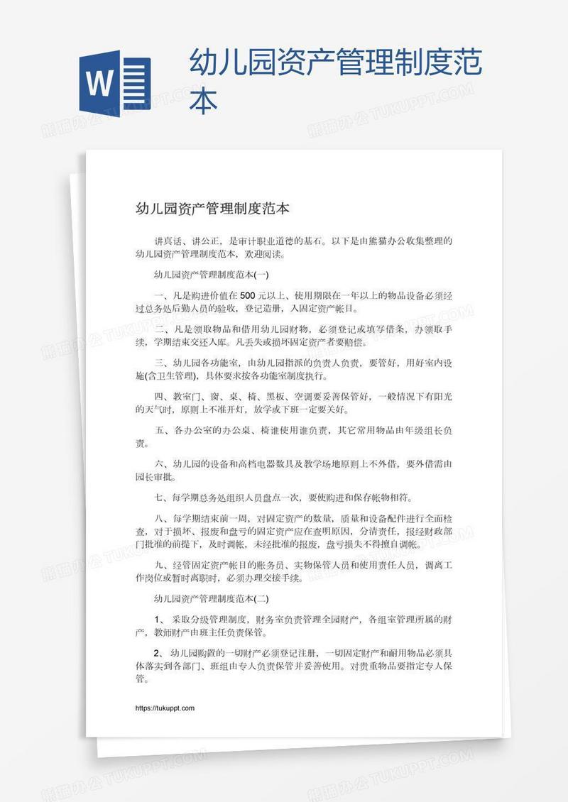 幼儿园资产管理制度范本