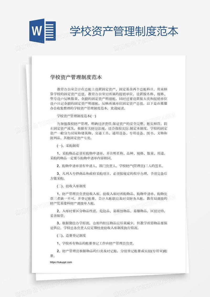 学校资产管理制度范本