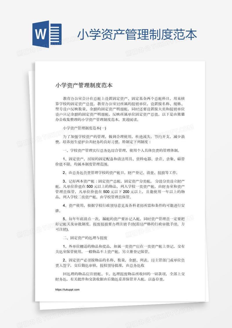 小学资产管理制度范本