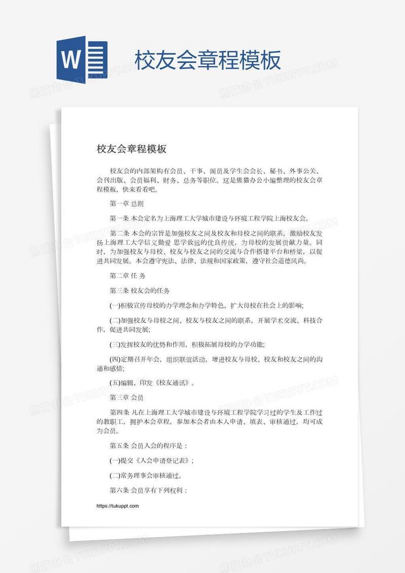 校友会章程模板