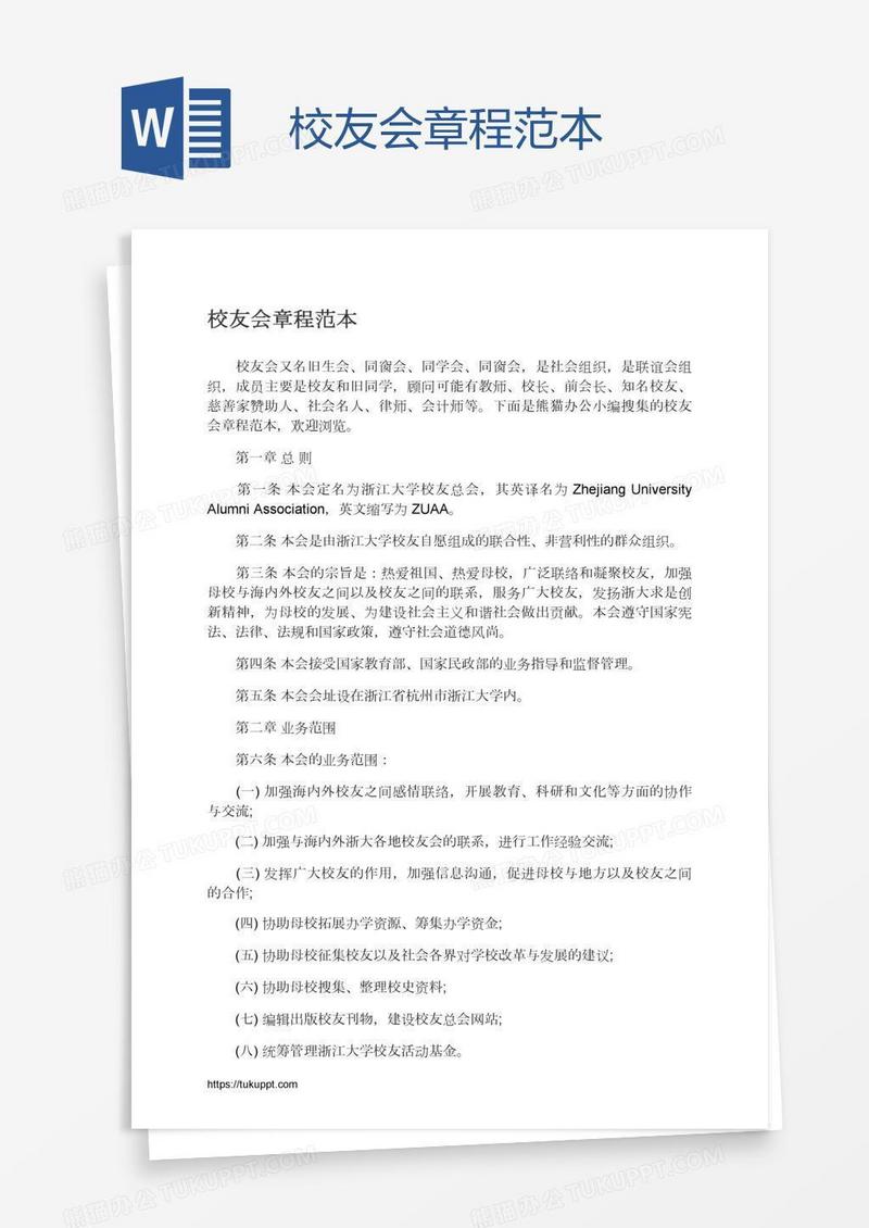 校友会章程范本