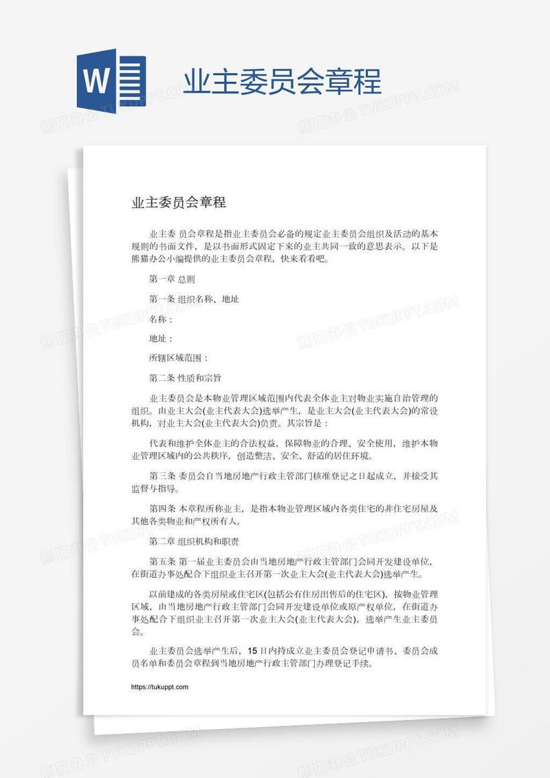 业主委员会章程