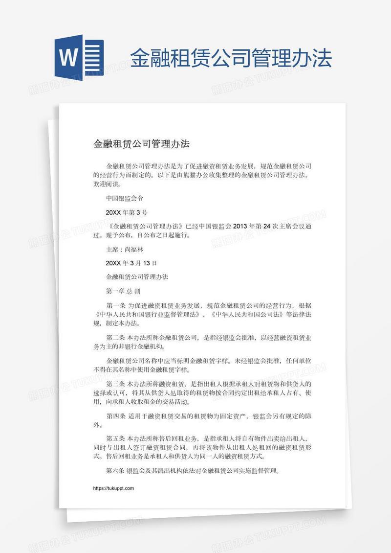 金融租赁公司管理办法