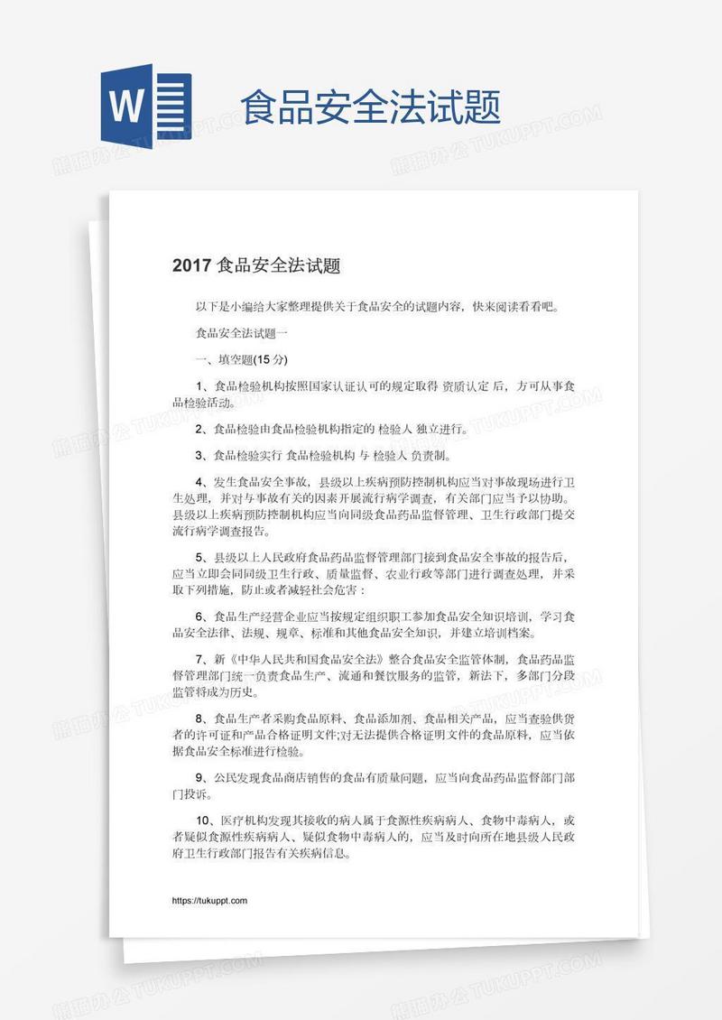 食品安全法试题