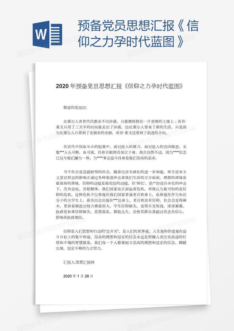 预备党员思想汇报《信仰之力孕时代蓝图》