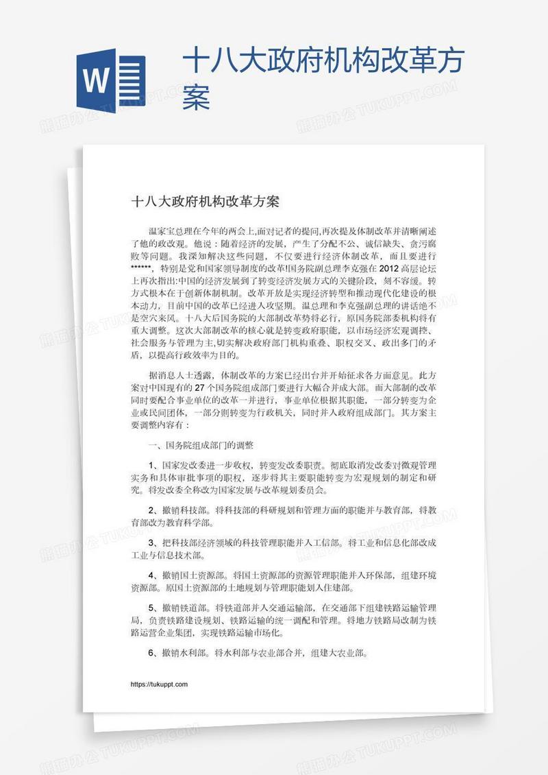 十八大政府机构改革方案