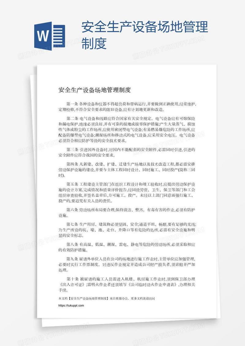 安全生产设备场地管理制度