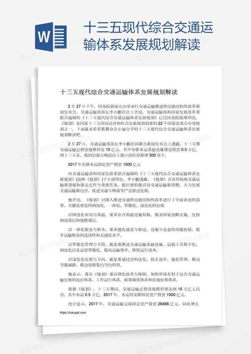 十三五现代综合交通运输体系发展规划解读