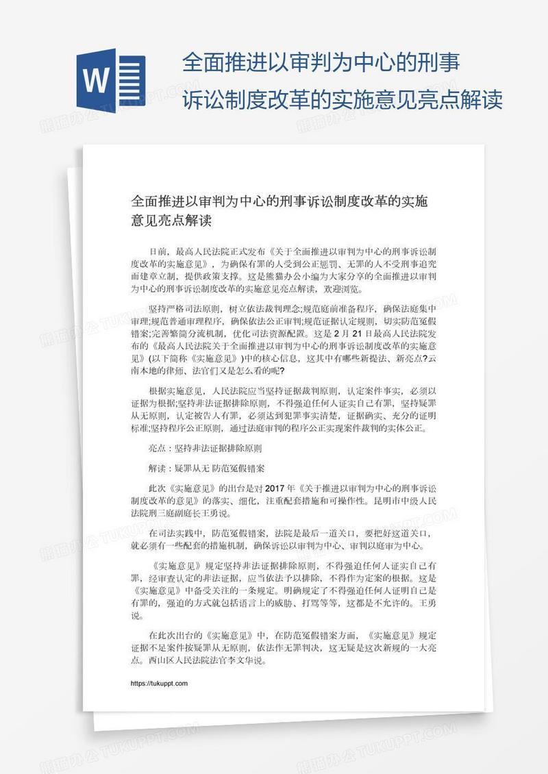 全面推进以审判为中心的刑事诉讼制度改革的实施意见亮点解读