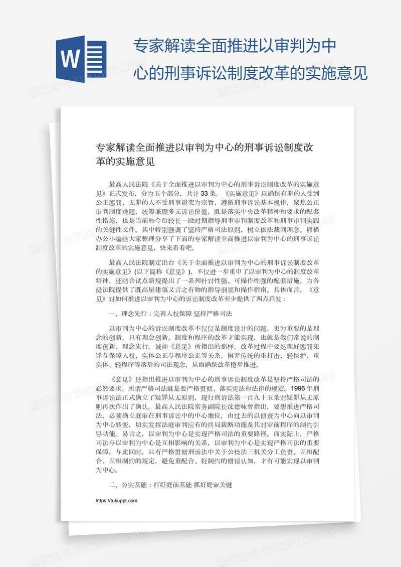 专家解读全面推进以审判为中心的刑事诉讼制度改革的实施意见