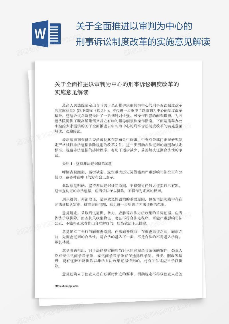 关于全面推进以审判为中心的刑事诉讼制度改革的实施意见解读
