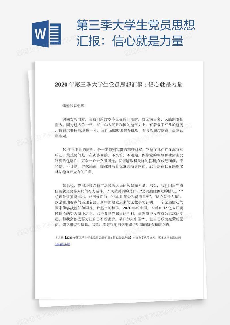 第三季大学生党员思想汇报：信心就是力量