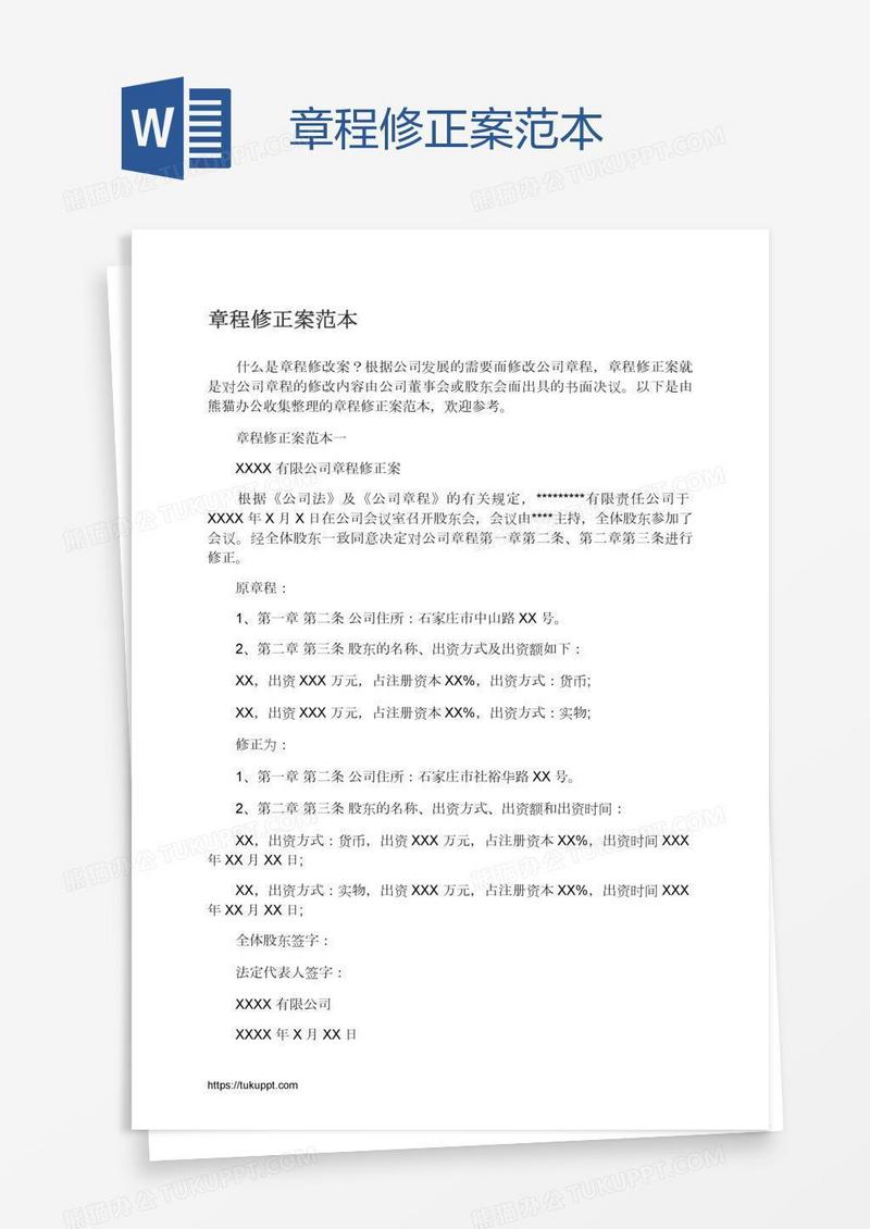 章程修正案范本