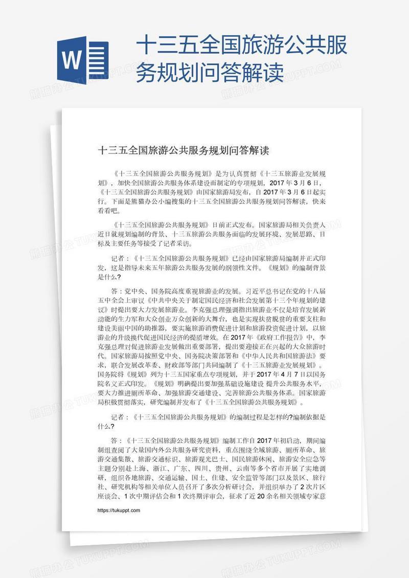 十三五全国旅游公共服务规划问答解读
