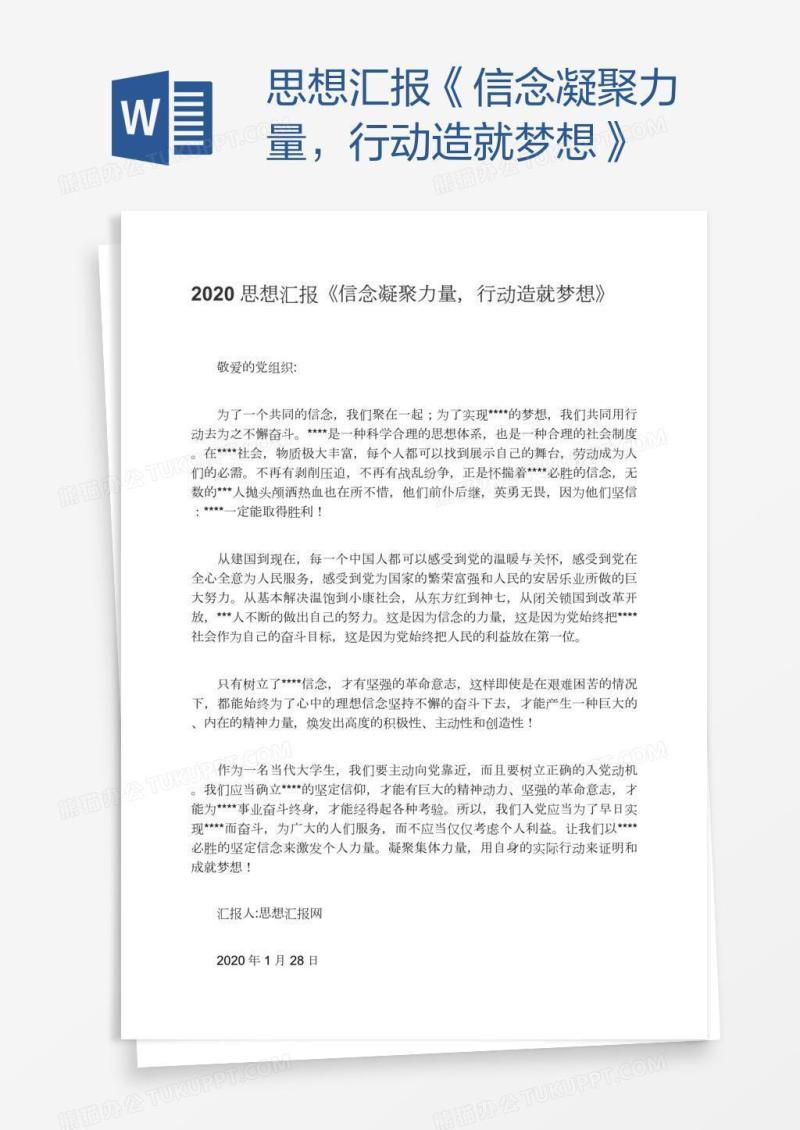 思想汇报《信念凝聚力量，行动造就梦想》
