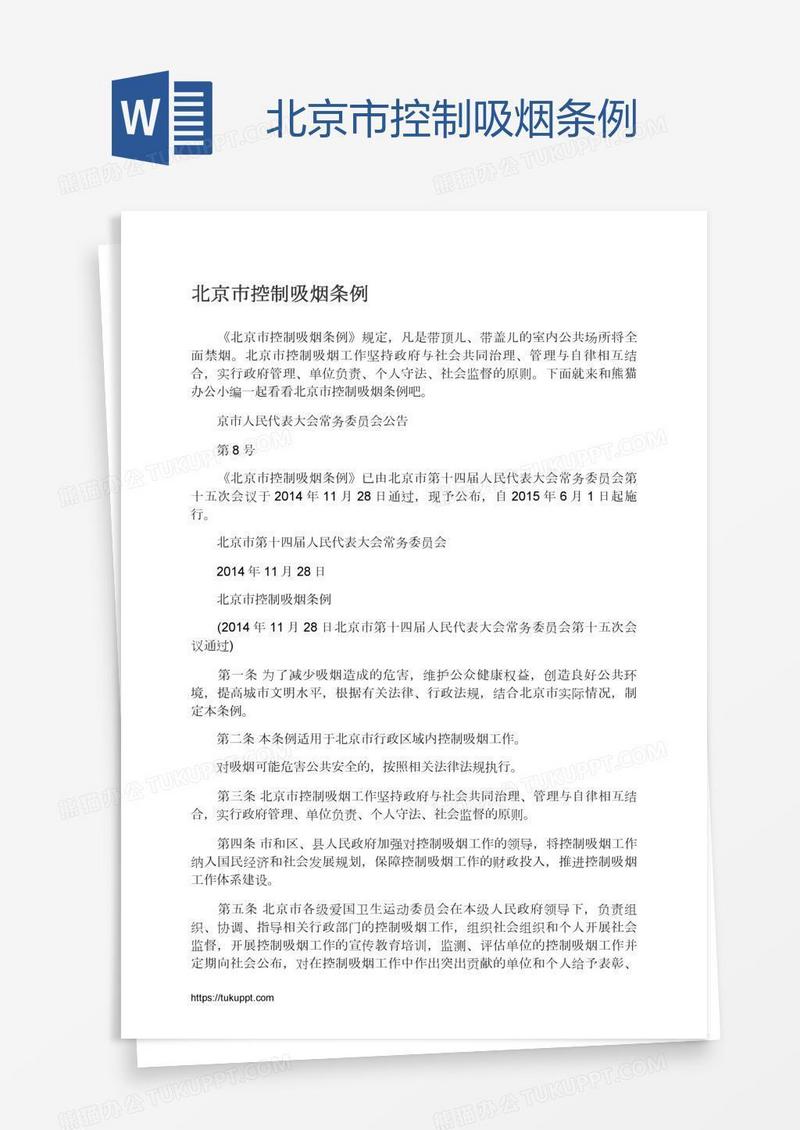 北京市控制吸烟条例