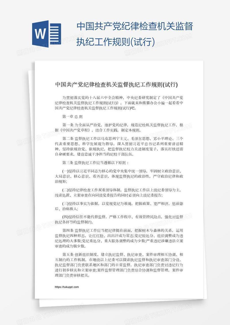 中国共产党纪律检查机关监督执纪工作规则(试行)