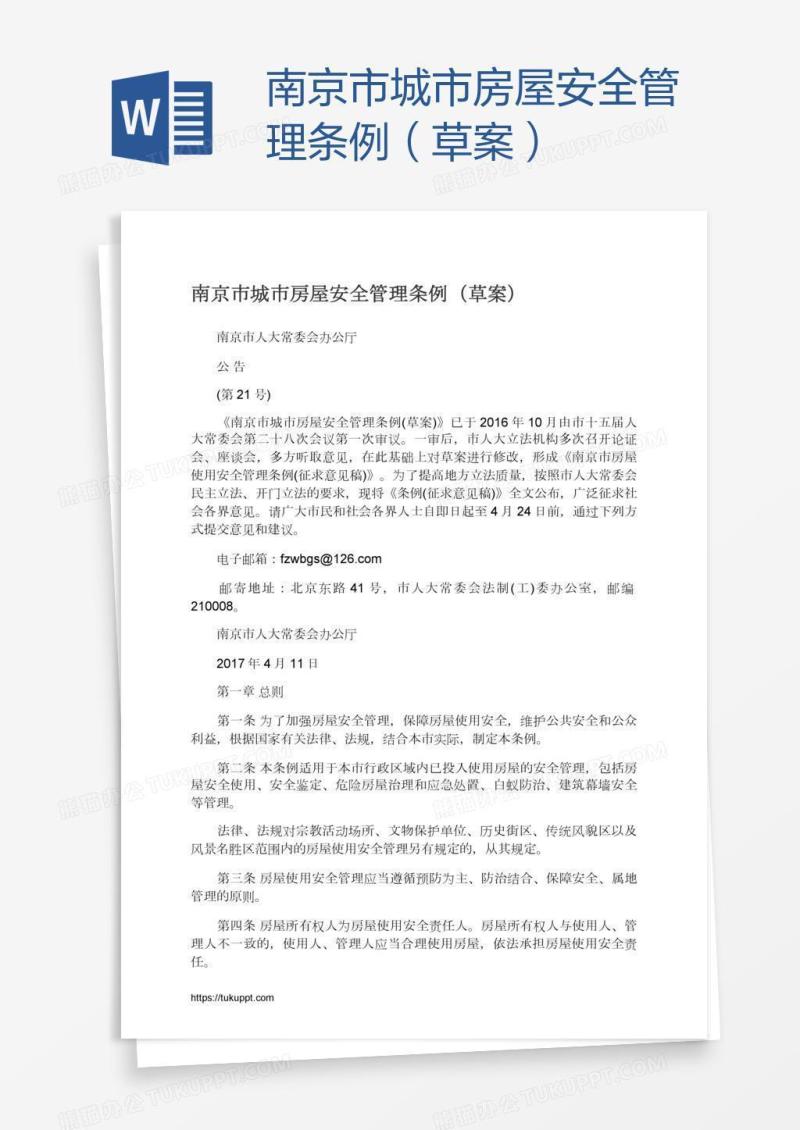 南京市城市房屋安全管理条例（草案）