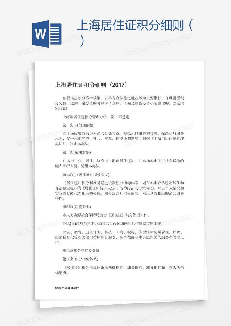 上海居住证积分细则（）