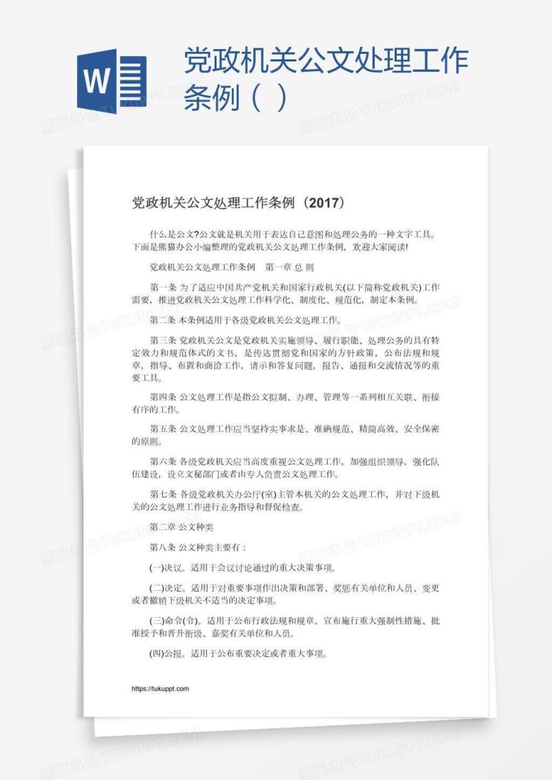 党政机关公文处理工作条例（）
