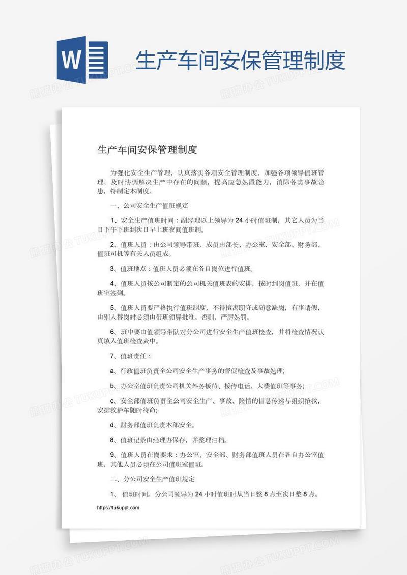 生产车间安保管理制度