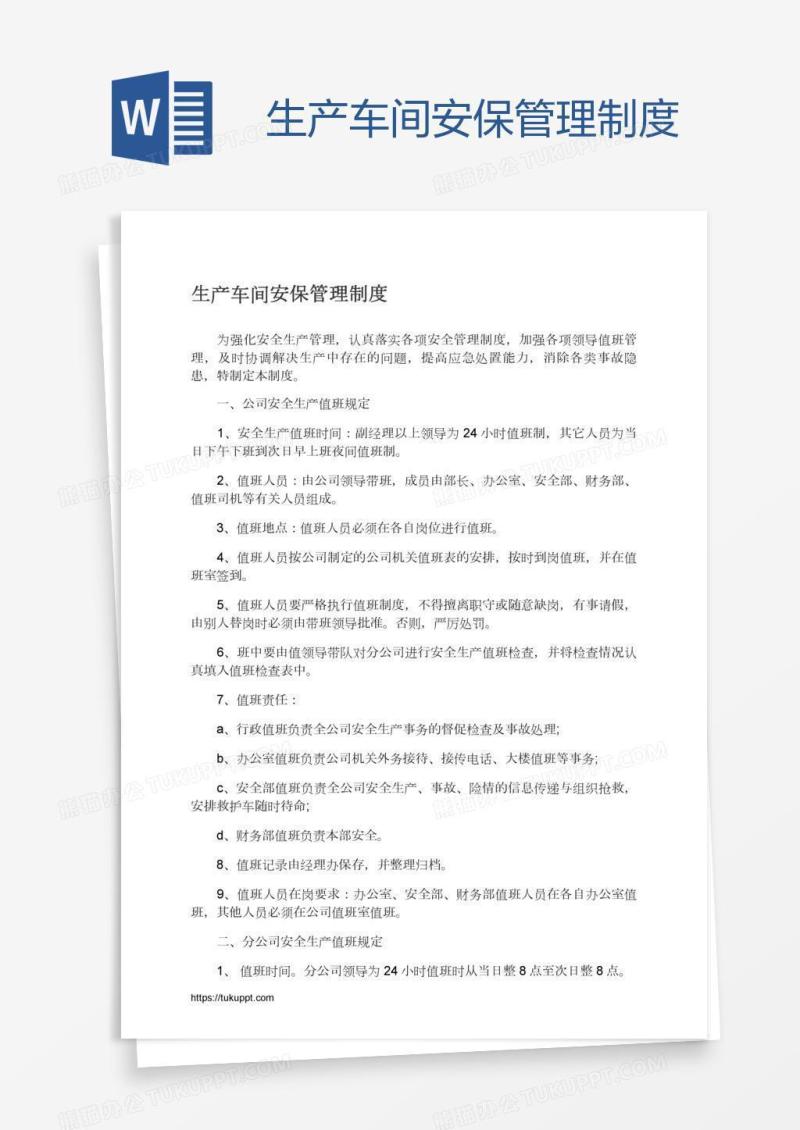 生产车间安保管理制度