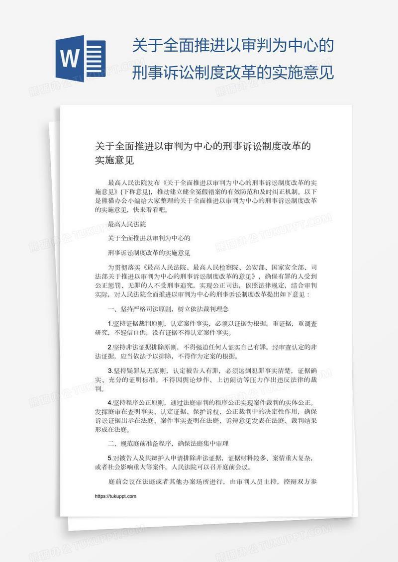关于全面推进以审判为中心的刑事诉讼制度改革的实施意见