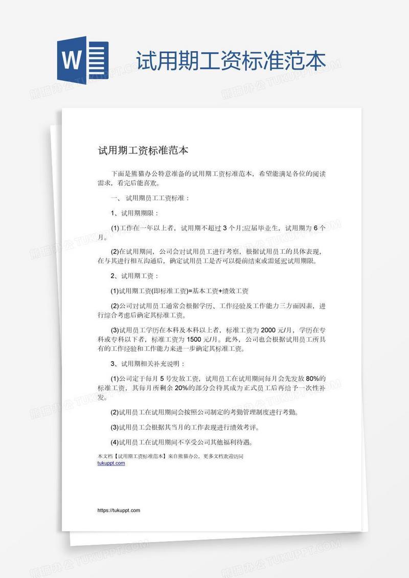试用期工资标准范本