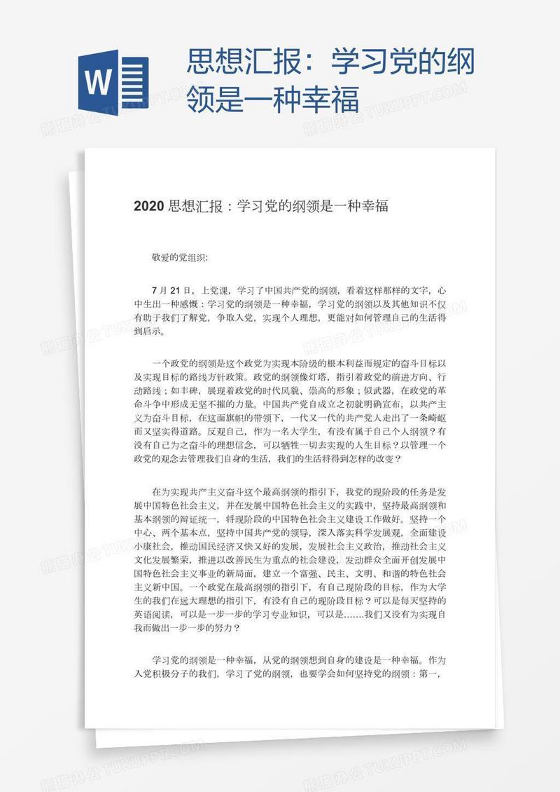 思想汇报：学习党的纲领是一种幸福