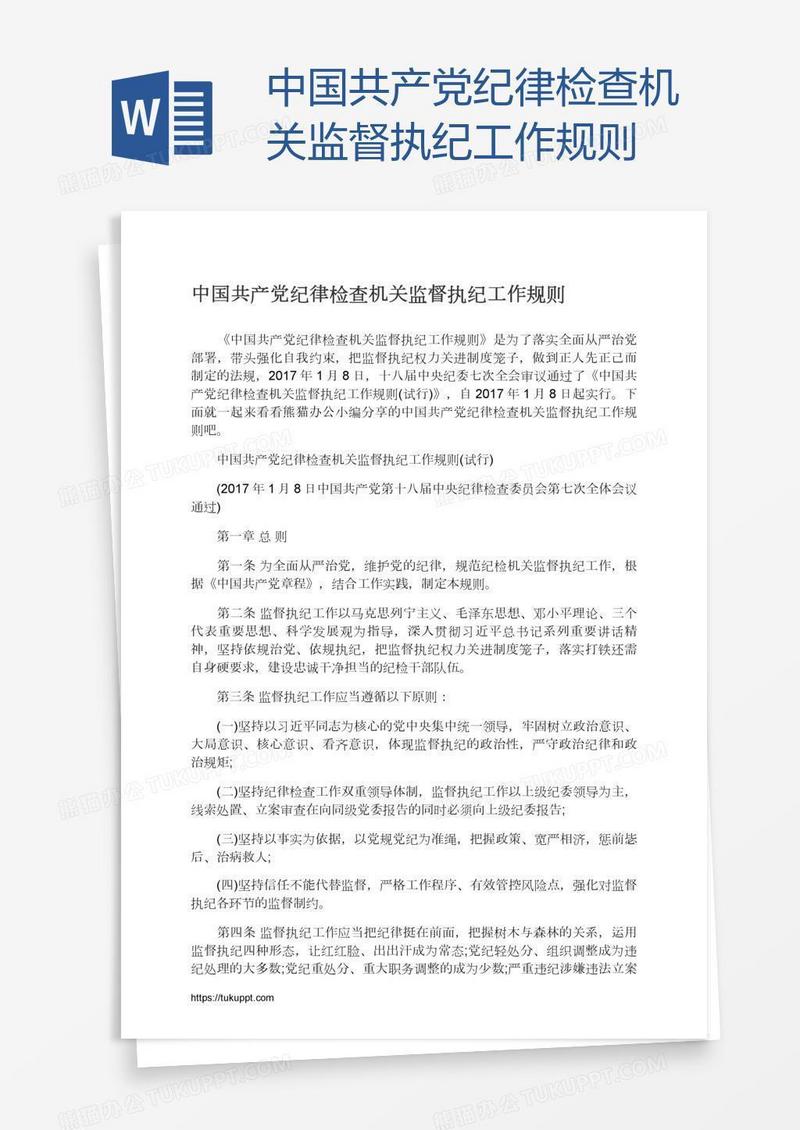 中国共产党纪律检查机关监督执纪工作规则