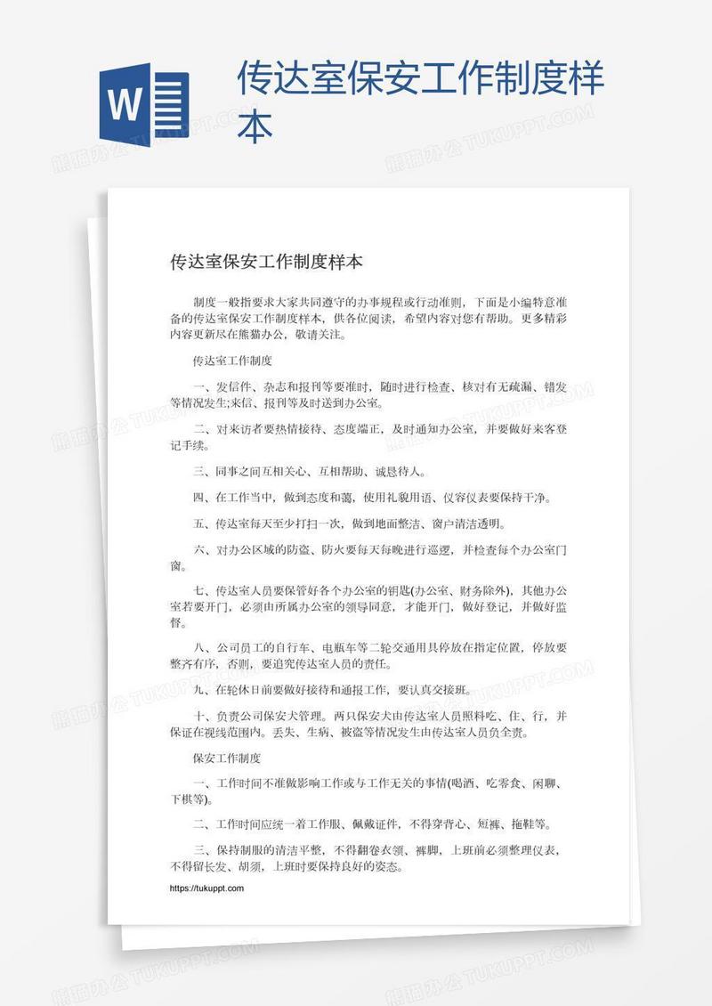 传达室保安工作制度样本