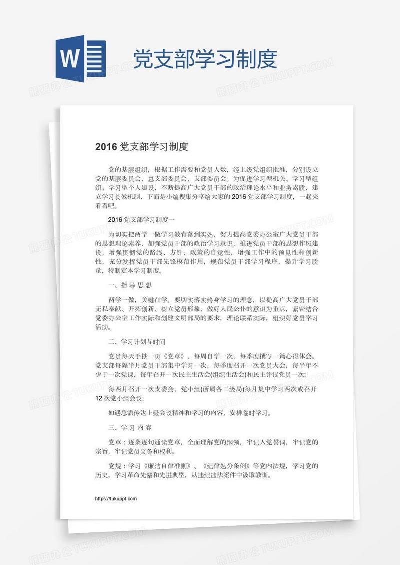 党支部学习制度