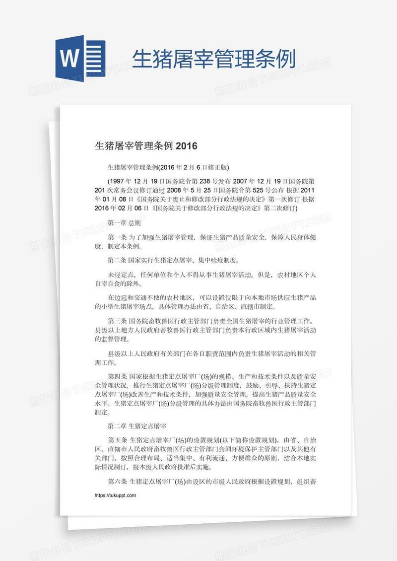 生猪屠宰管理条例