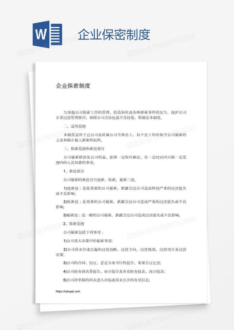 企业保密制度