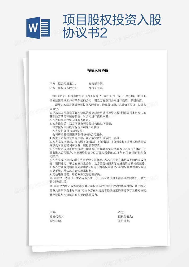 项目股权投资入股协议书2