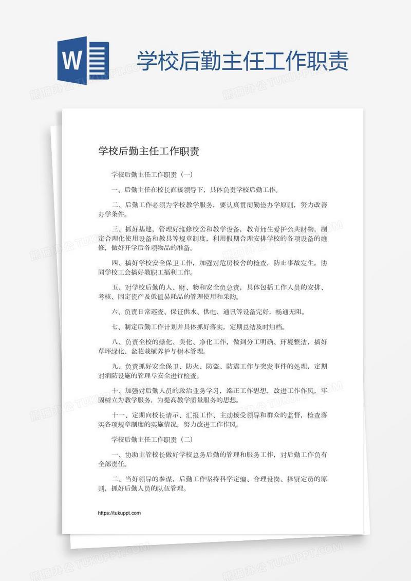 学校后勤主任工作职责