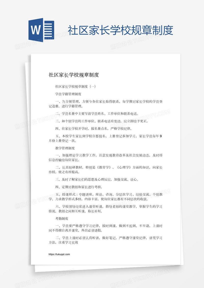 社区家长学校规章制度