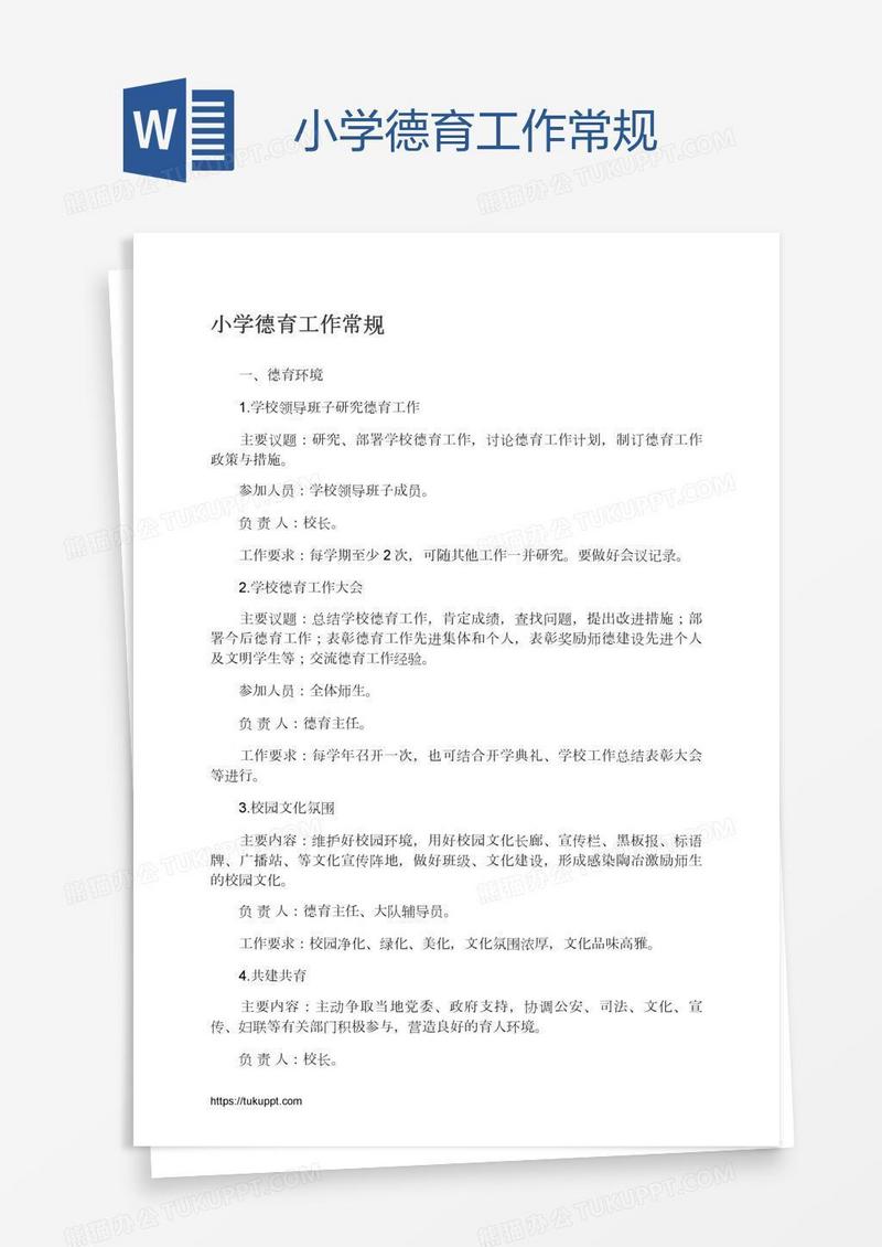 小学德育工作常规