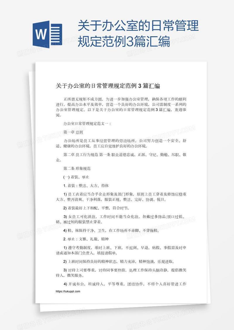 关于办公室的日常管理规定范例3篇汇编